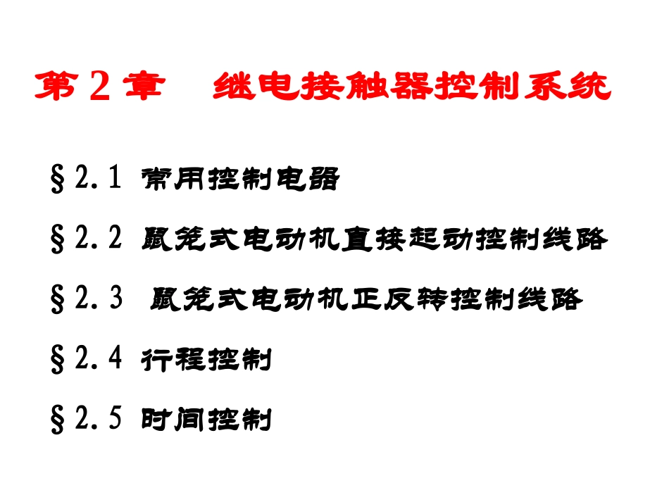 第二章接触器控制_第2页