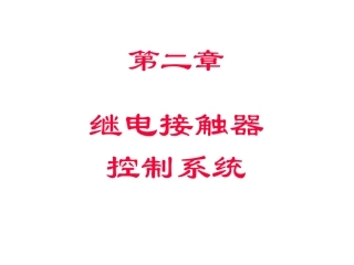 第二章接触器控制