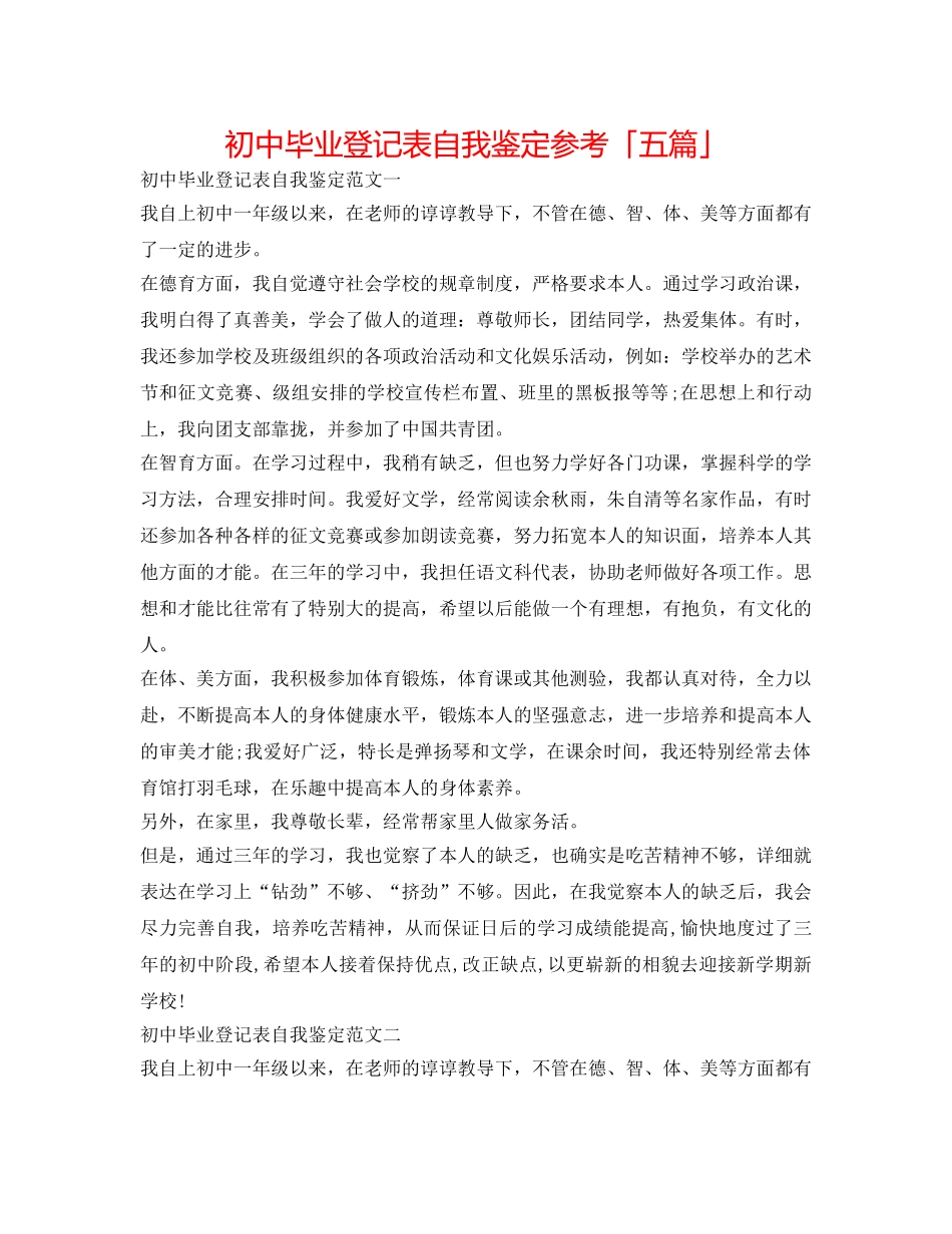 初中毕业登记表自我鉴定参考「五篇」 _第1页