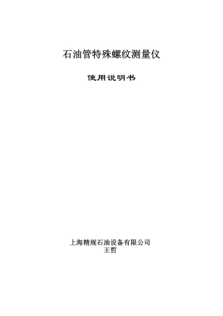 石油螺纹量规单项测量仪使用说明书