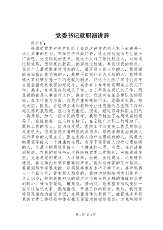 党委书记就职演讲辞