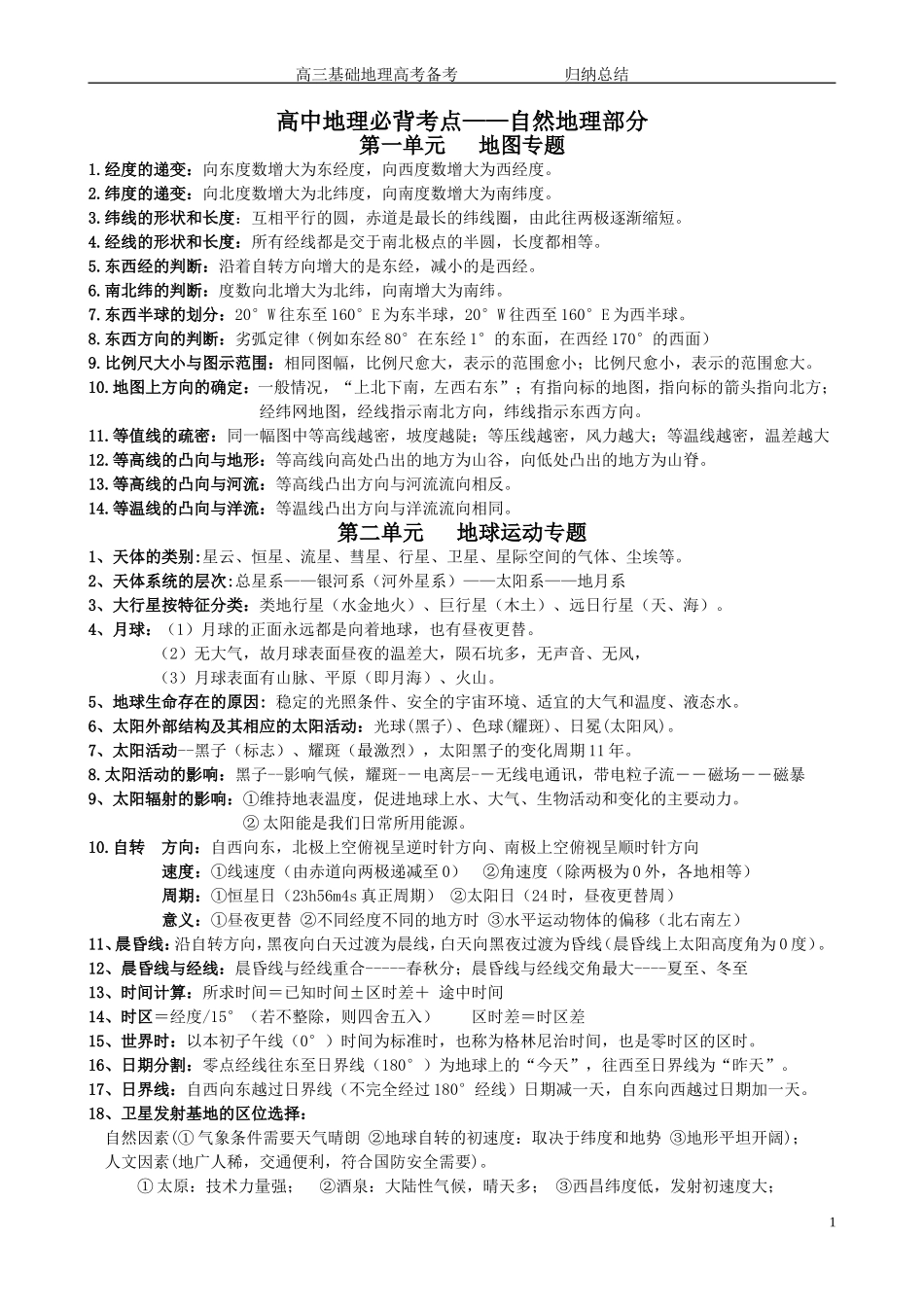 高中地理必背考点——自然地理部分,背下来最低75分_第1页