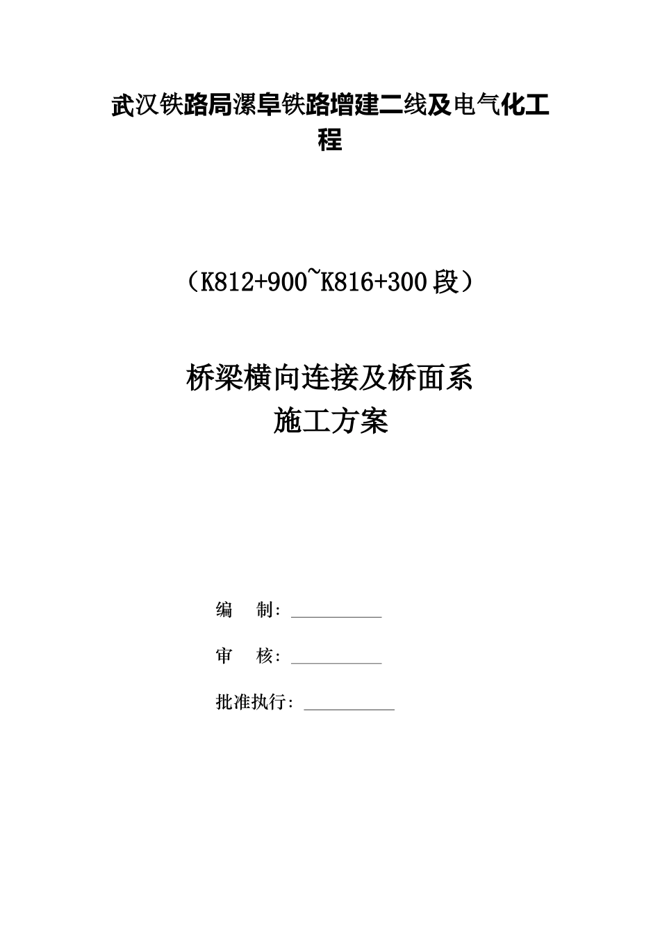 桥梁横向连接及桥面系施工方案_第1页
