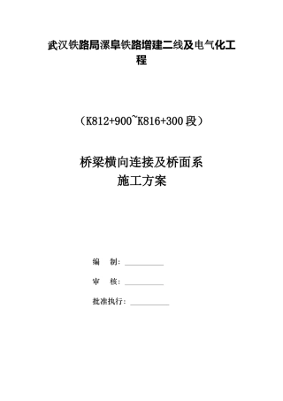 桥梁横向连接及桥面系施工方案