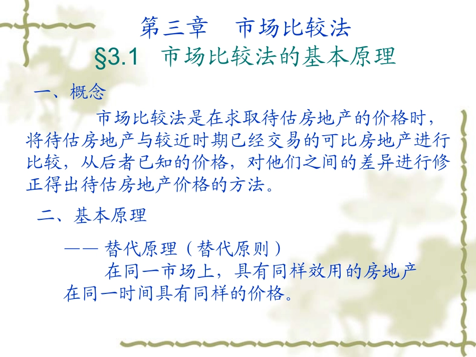 房地产估价第三章(共十章)_第1页