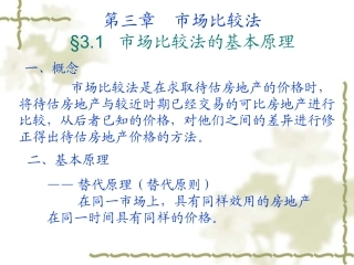 房地产估价第三章(共十章)