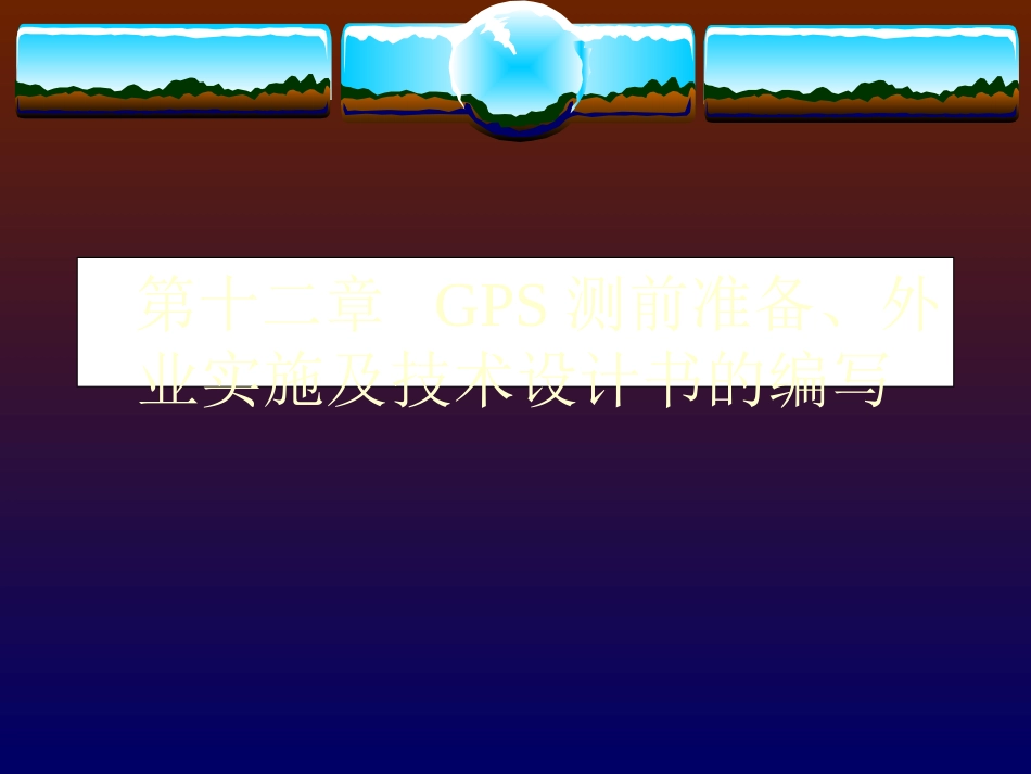 第十三章、GPS测量外业实施_第1页