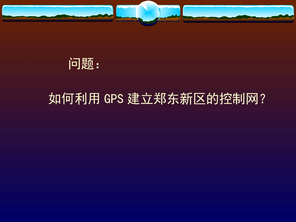 第十三章、GPS测量外业实施_第2页