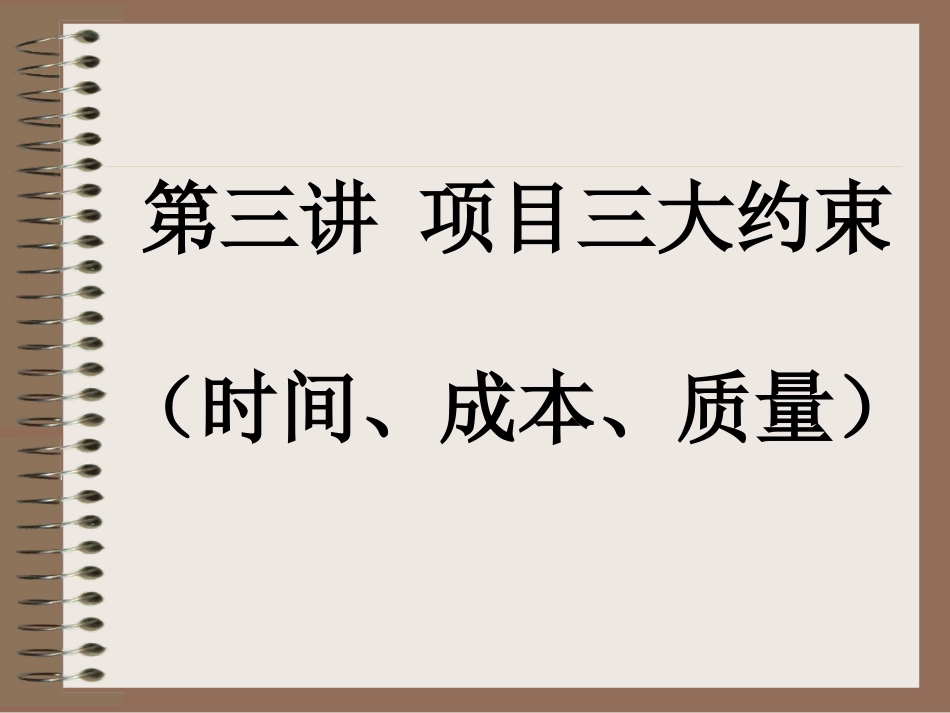 第三讲  项目三大约束(T、Q、C)_第1页