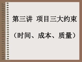 第三讲  项目三大约束(T、Q、C)