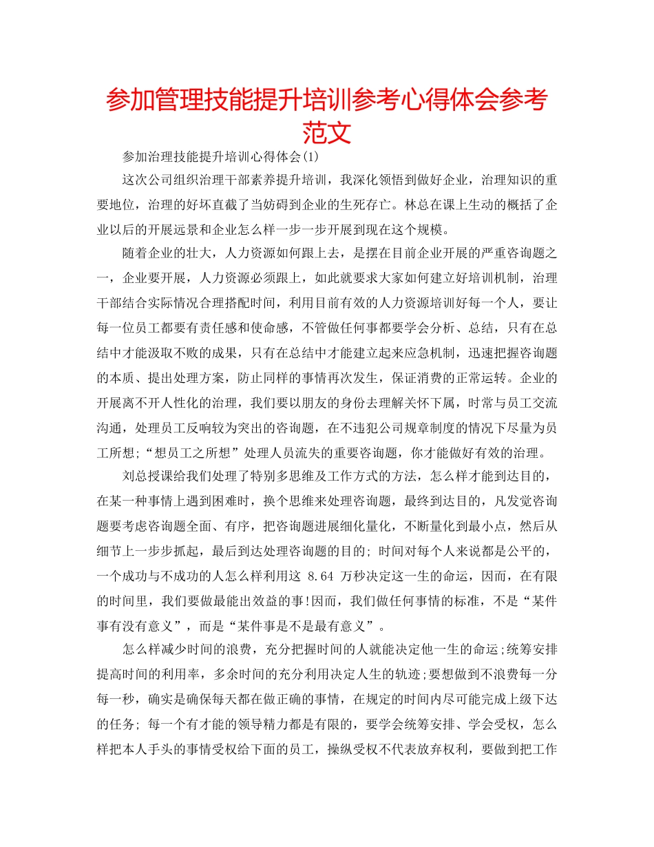 参加管理技能提升培训参考心得体会参考范文 _第1页