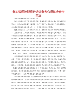参加管理技能提升培训参考心得体会参考范文 