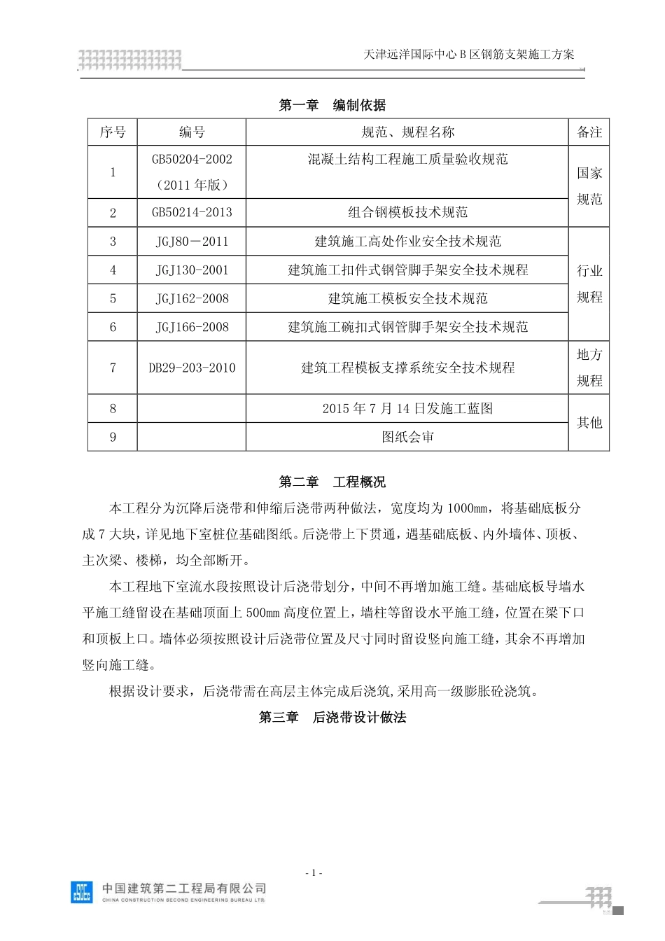 后浇带模板施工方案_第2页