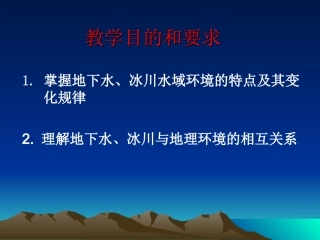 自然地理学4.3 湖泊、地下水、冰川