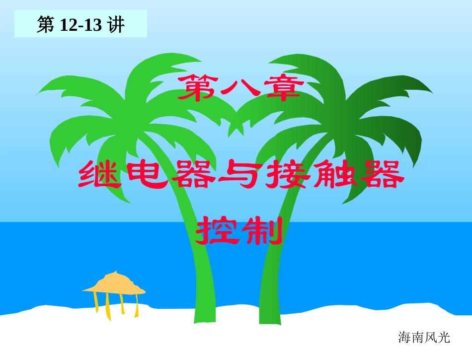 电工技术电子技术-清华-12-13继电器与接触器_第1页