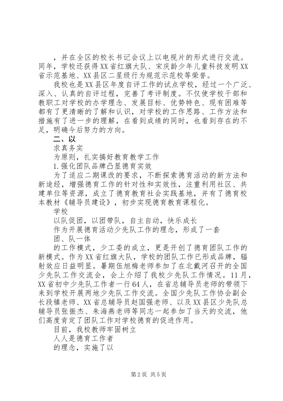 XX年3月初中校长述职报告范文1_第2页