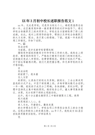 XX年3月初中校长述职报告范文1