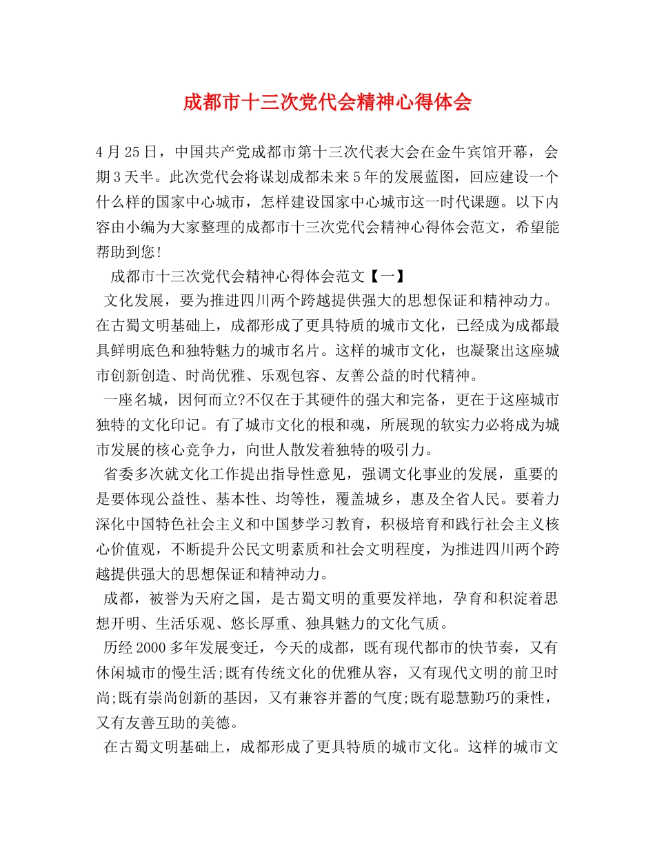 成都市十三次党代会精神心得体会 _第1页