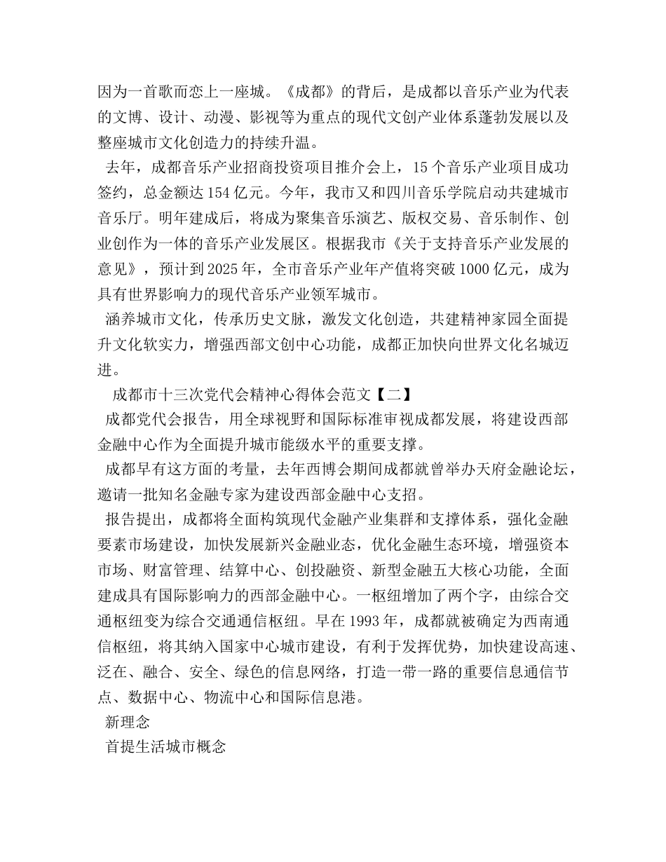 成都市十三次党代会精神心得体会 _第3页