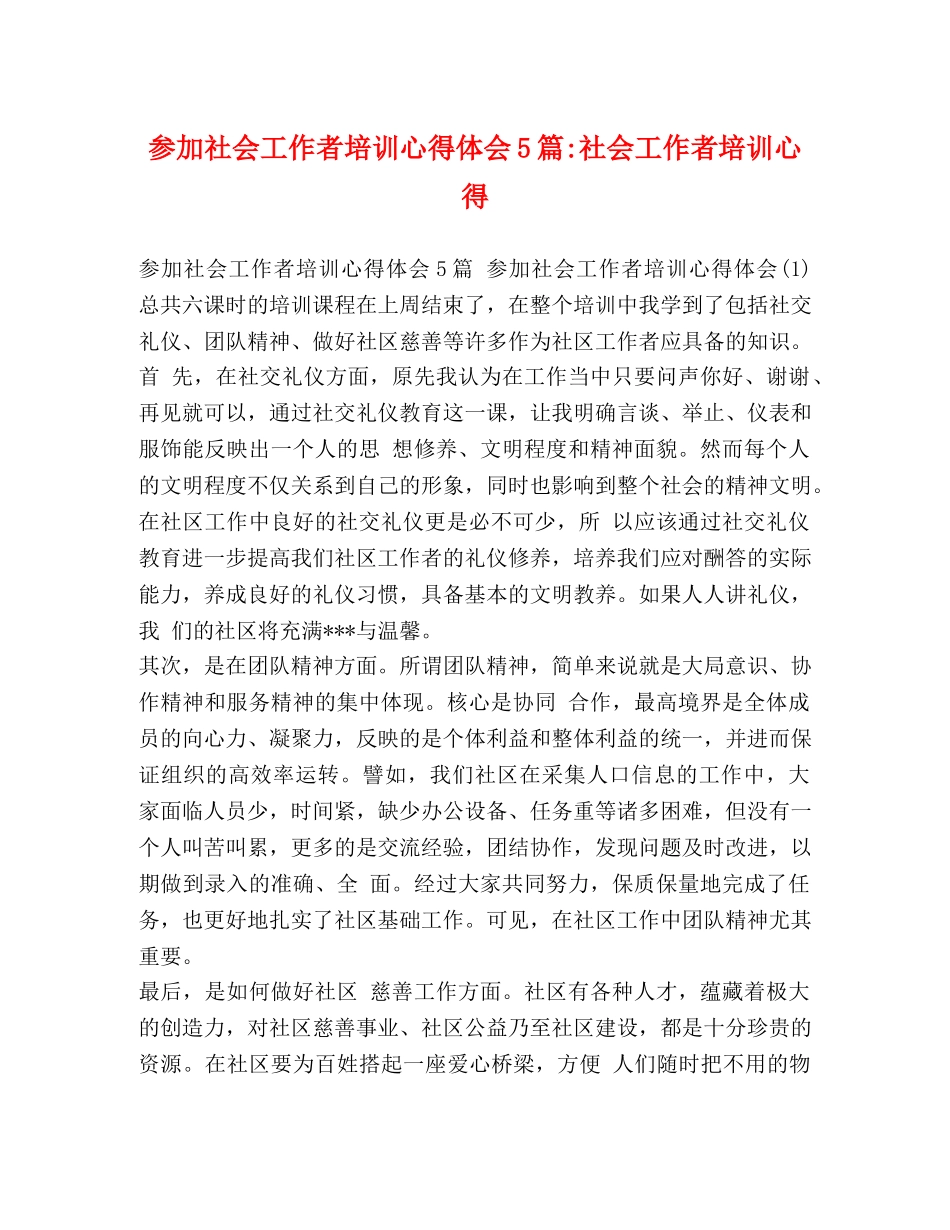 参加社会工作者培训心得体会5篇-社会工作者培训心得 _第1页