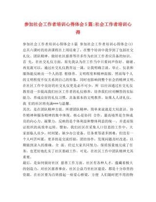 参加社会工作者培训心得体会5篇-社会工作者培训心得 