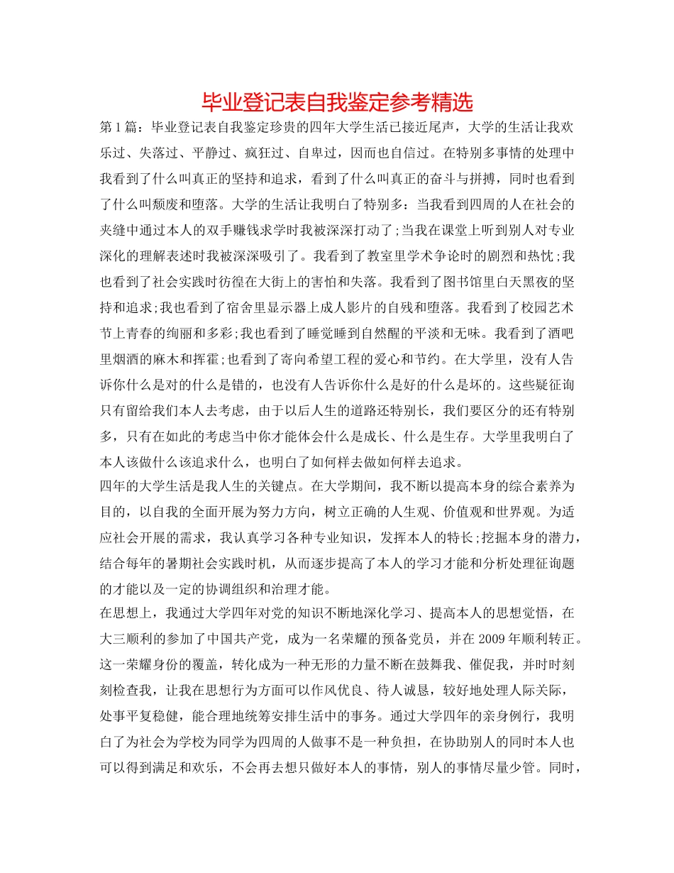 毕业登记表自我鉴定参考精选 _第1页