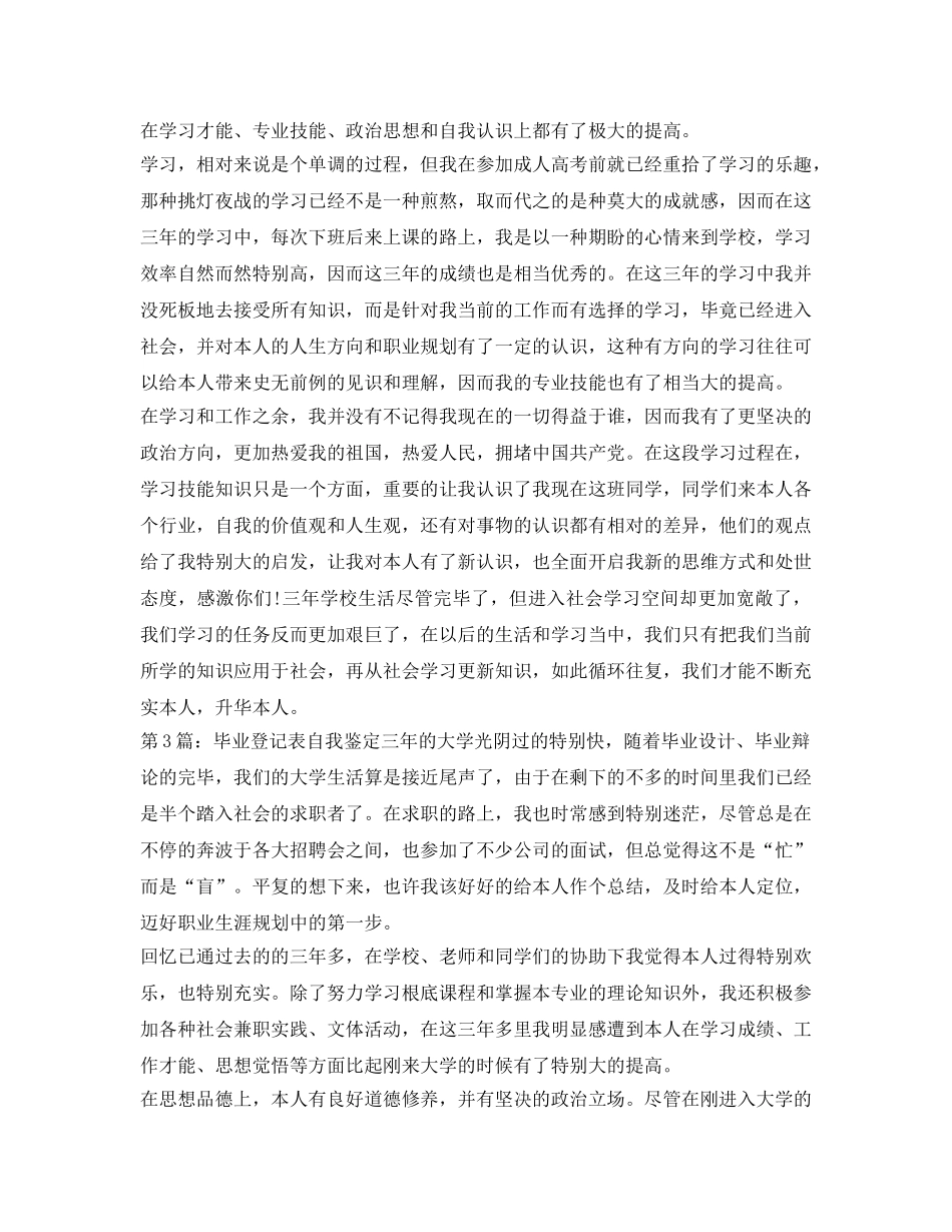 毕业登记表自我鉴定参考精选 _第3页