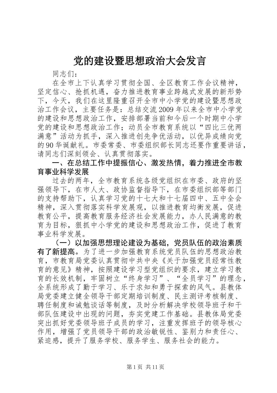 党的建设暨思想政治大会发言_第1页