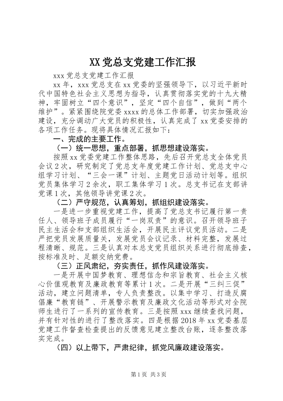 XX党总支党建工作汇报_第1页