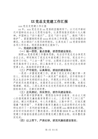 XX党总支党建工作汇报