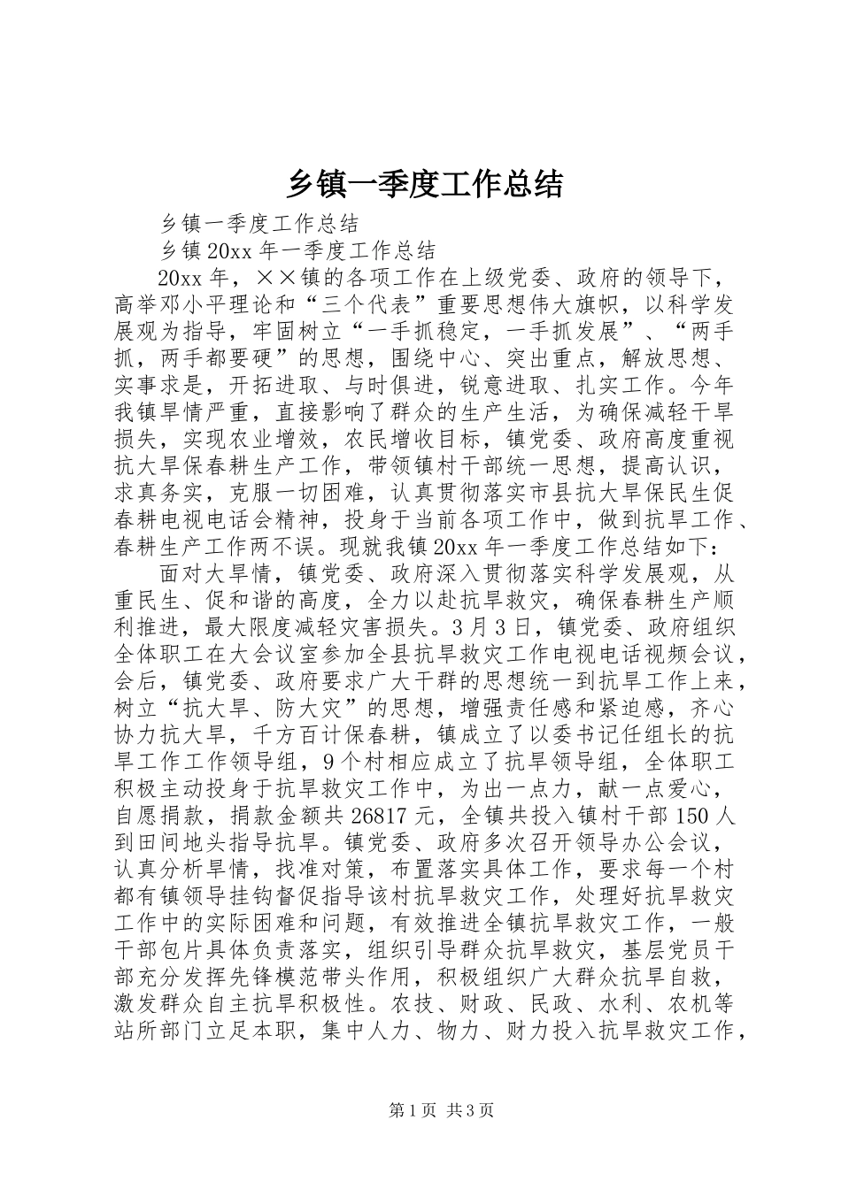 乡镇一季度工作总结 (2)_第1页
