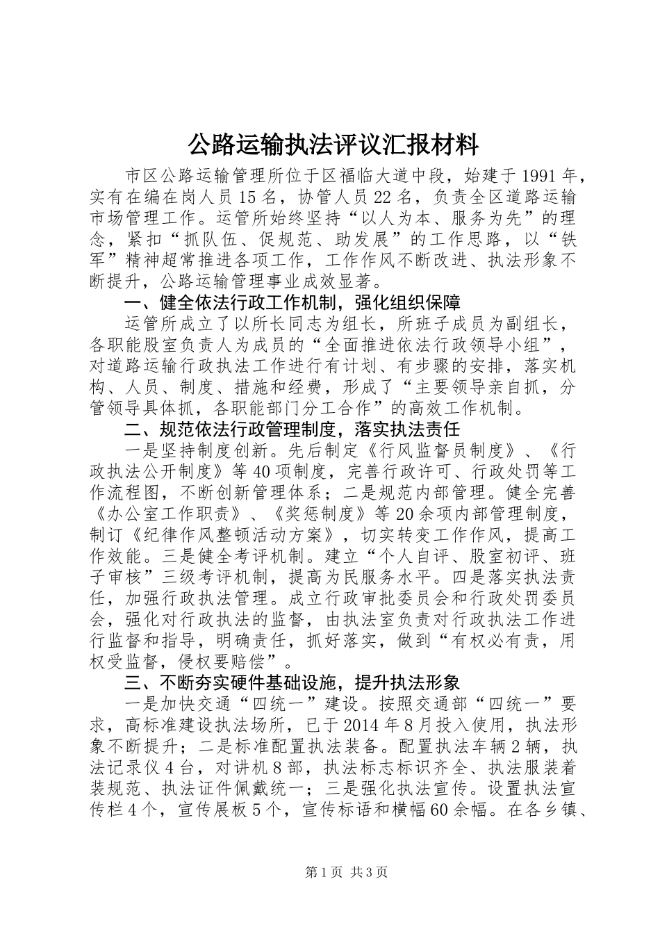 公路运输执法评议汇报材料_第1页