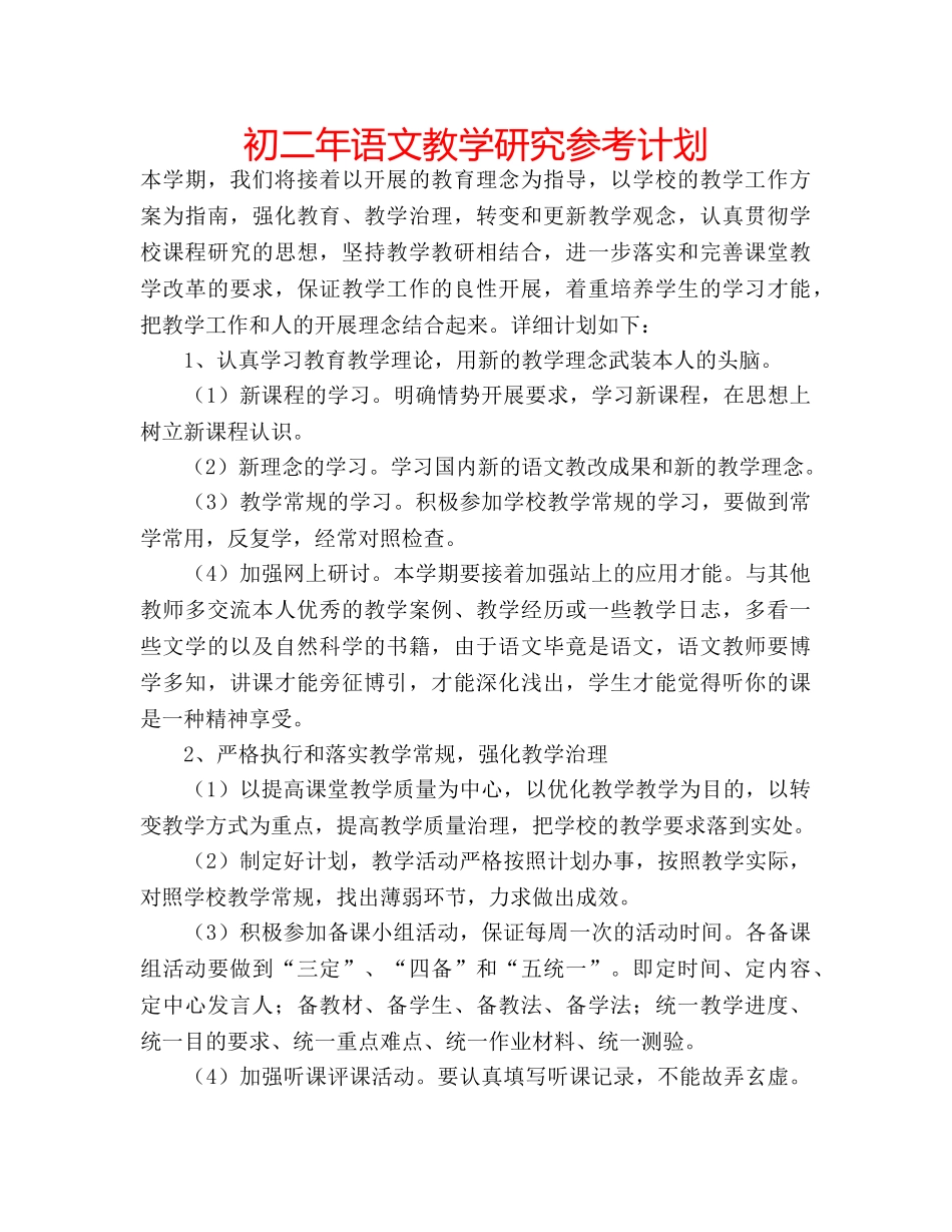 初二年语文教学研究参考计划 _第1页