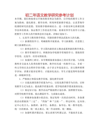 初二年语文教学研究参考计划 