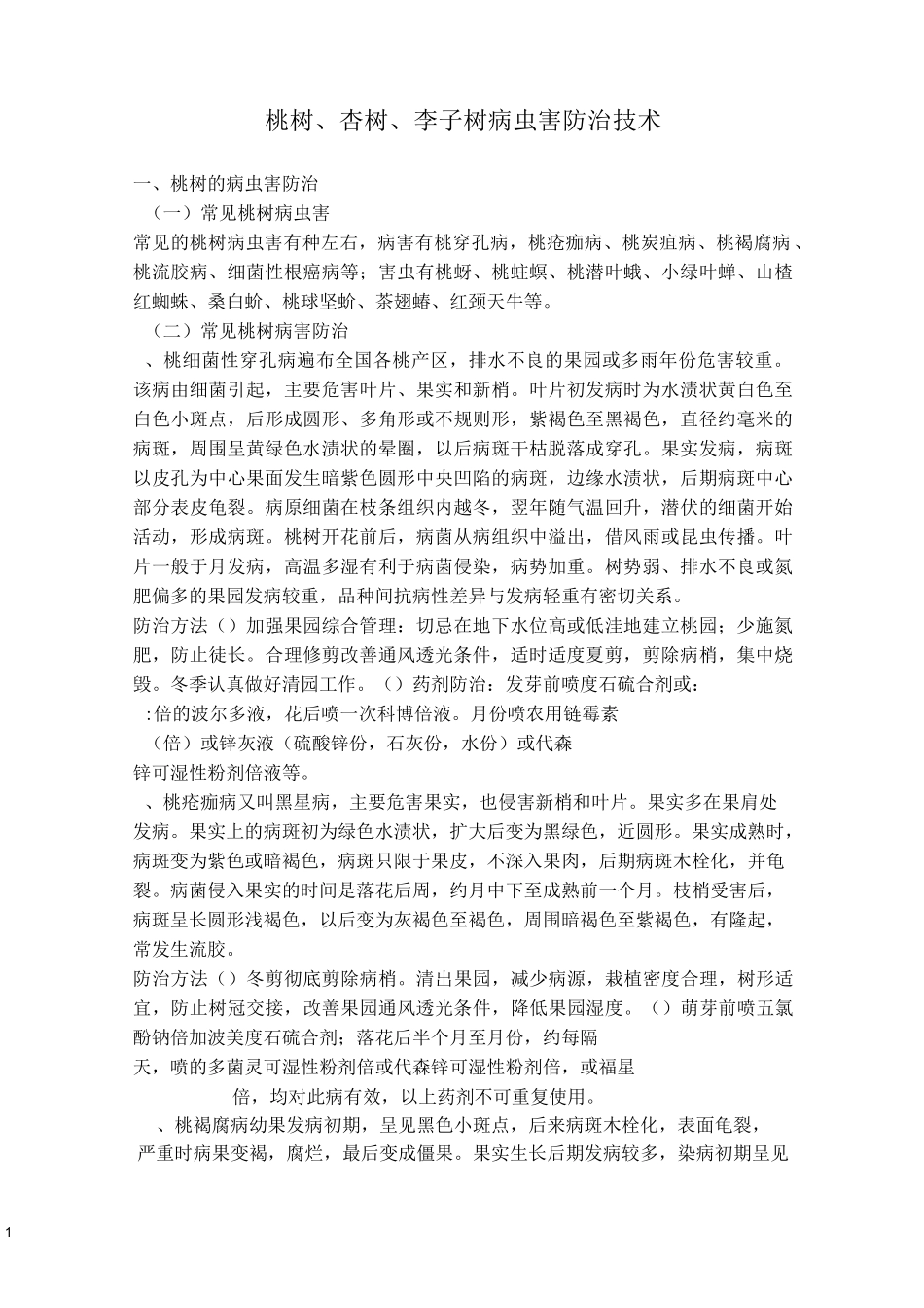 桃树杏树李子树病虫害防治技术系列_第1页