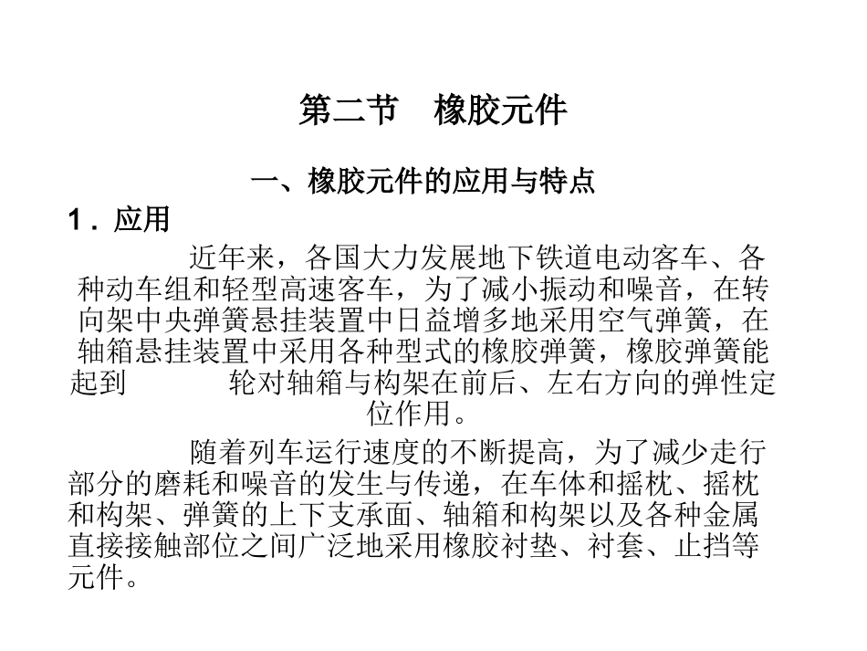 第二节  橡胶元件_第1页