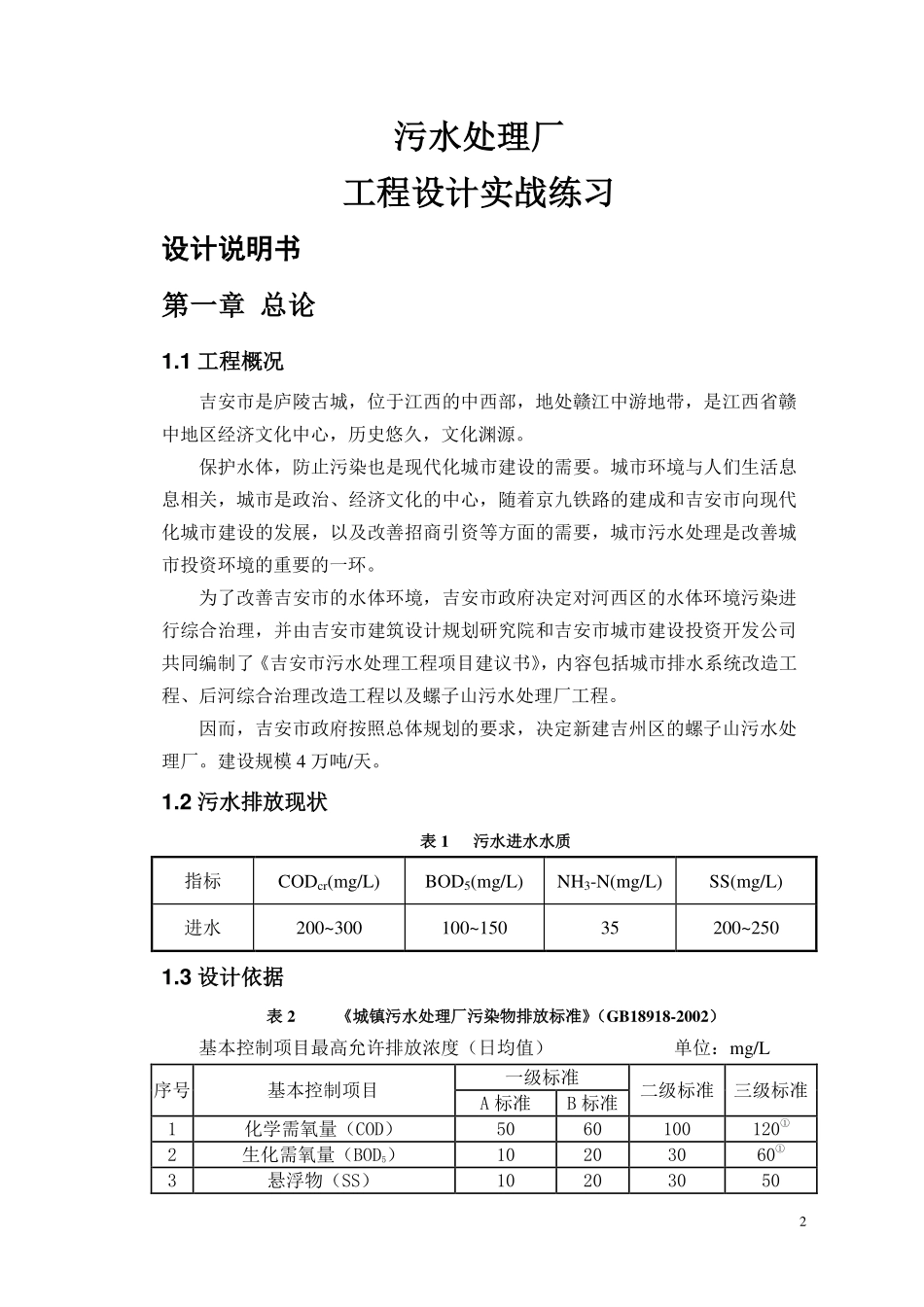 环境工程课程设计——污水处理厂设计说明书_第2页