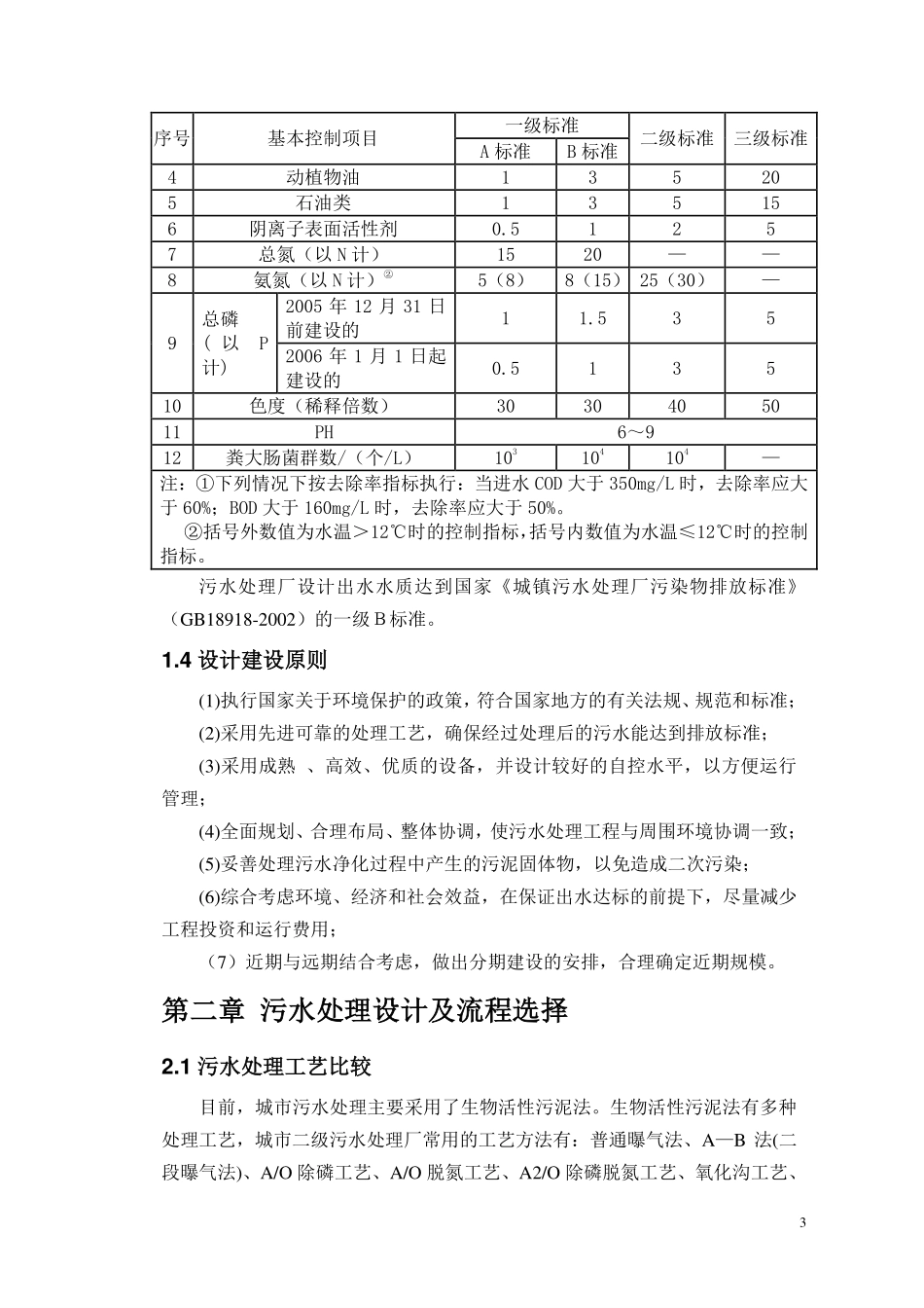 环境工程课程设计——污水处理厂设计说明书_第3页