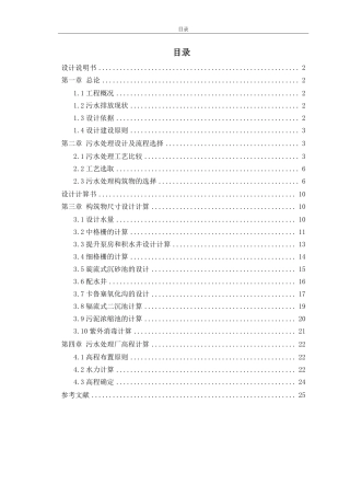 环境工程课程设计——污水处理厂设计说明书