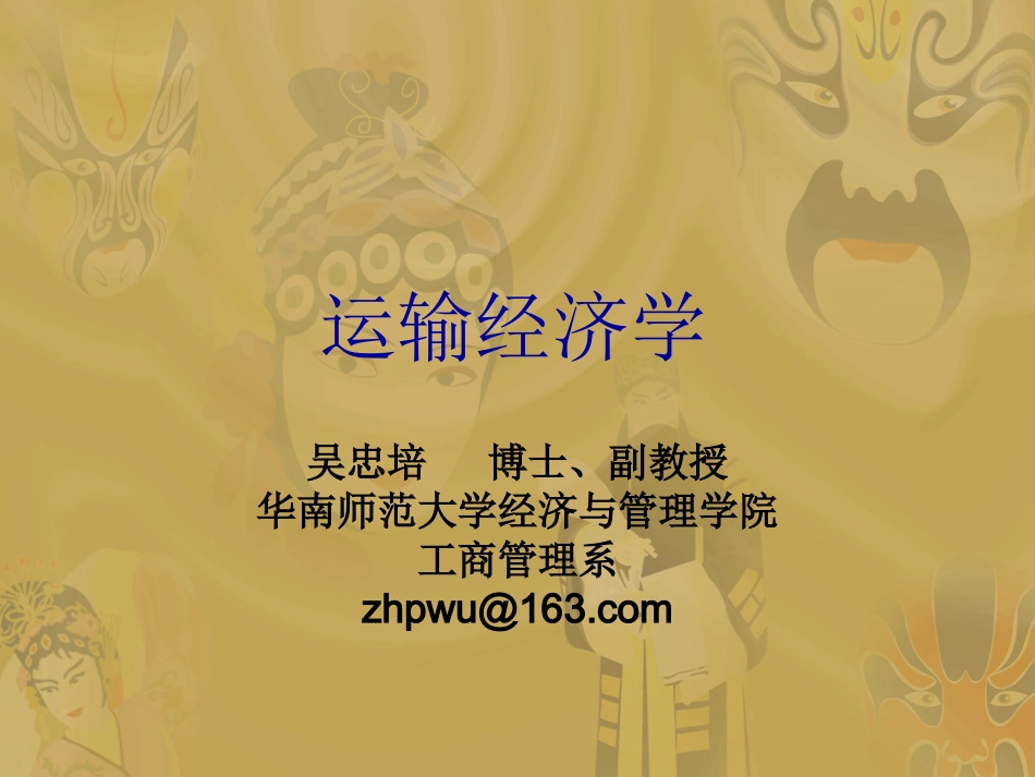 运输经济学7-吴博士_第1页