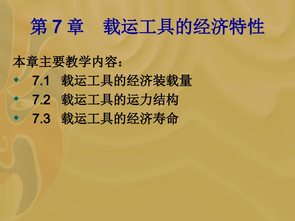 运输经济学7-吴博士_第2页