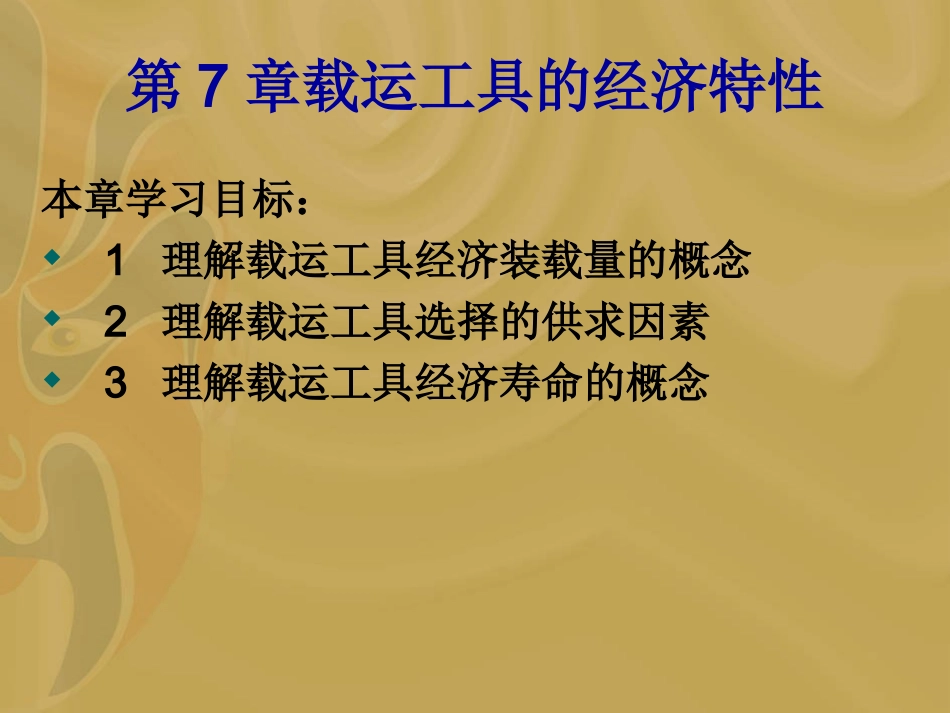 运输经济学7-吴博士_第3页