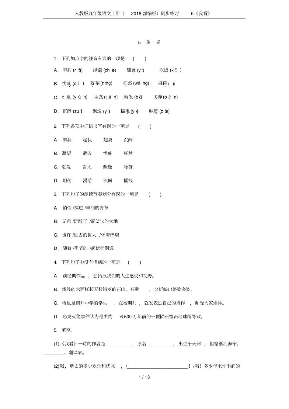 人教版九年级语文上册2018部编版同步练习：5我看_第1页