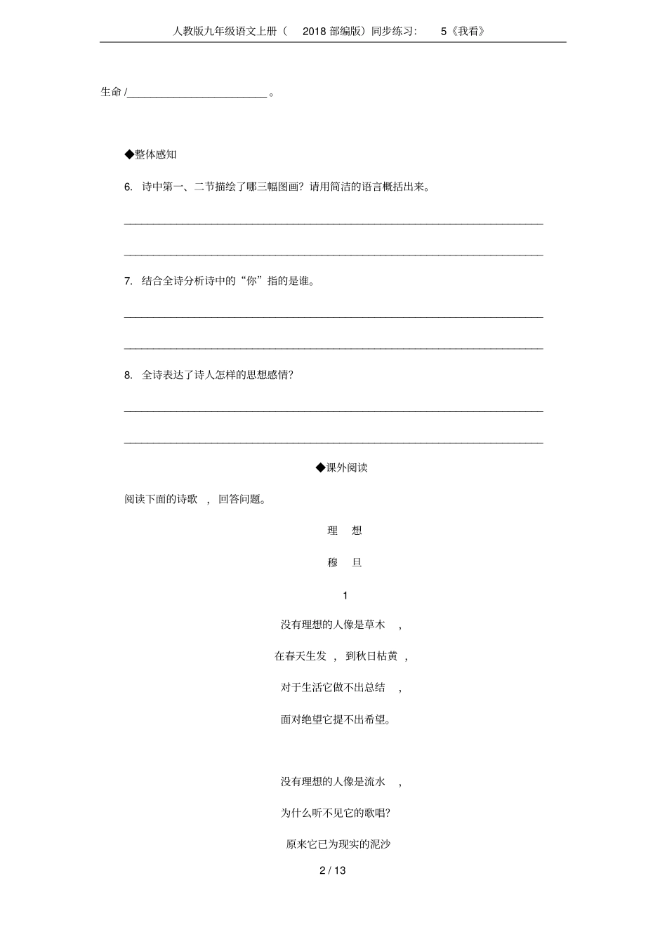 人教版九年级语文上册2018部编版同步练习：5我看_第2页