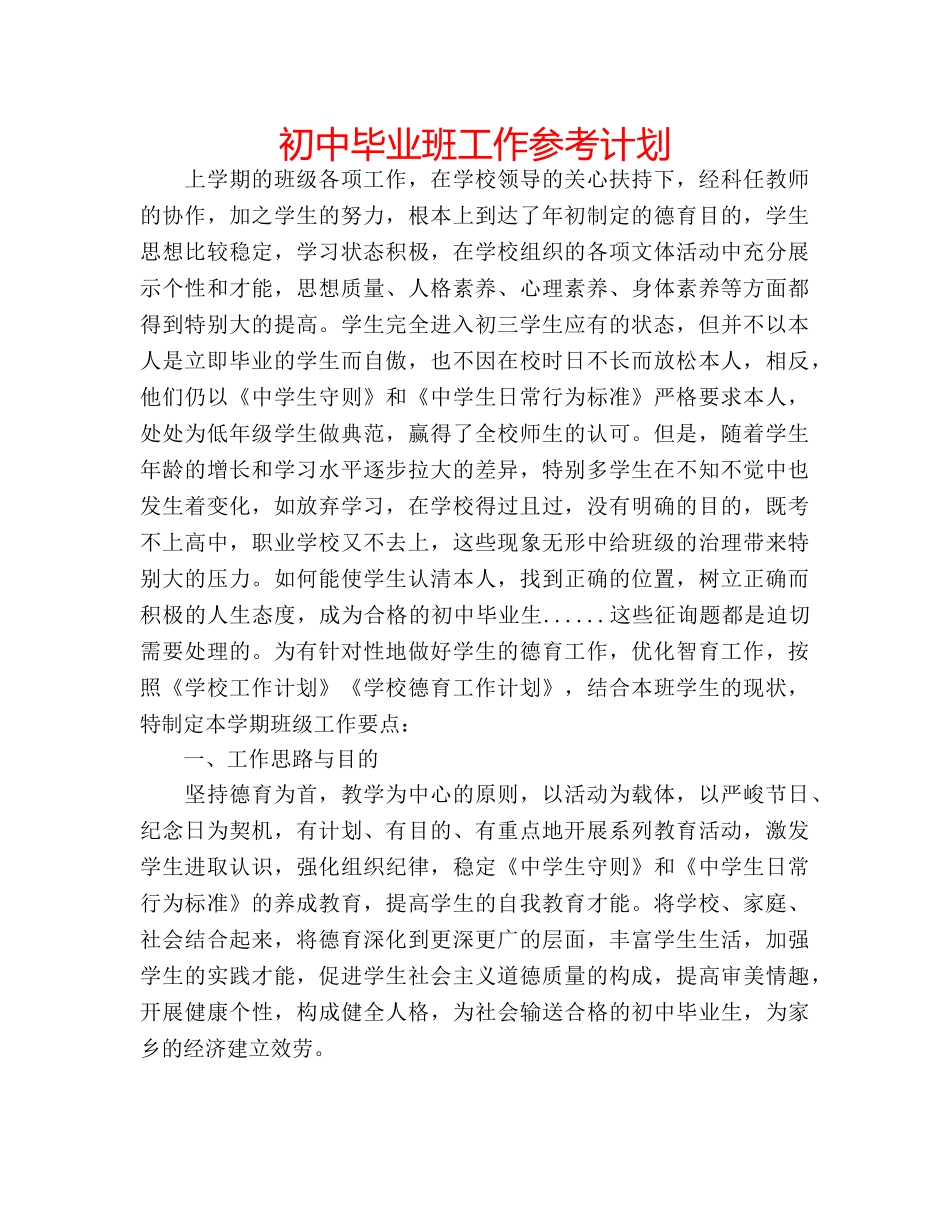 初中毕业班工作参考计划 _第1页