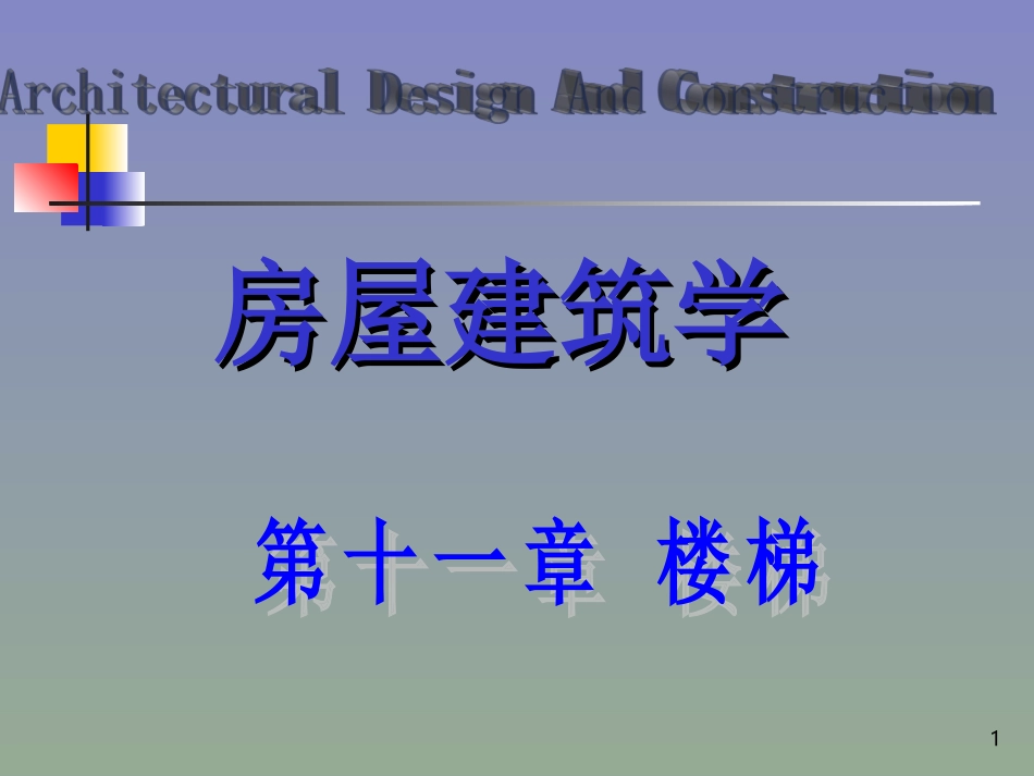 第十一章  楼  梯_第1页