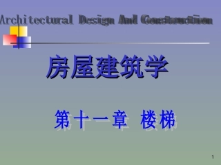 第十一章  楼  梯