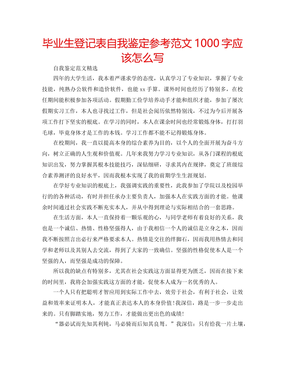 毕业生登记表自我鉴定参考范文1000字应该怎么写 _第1页