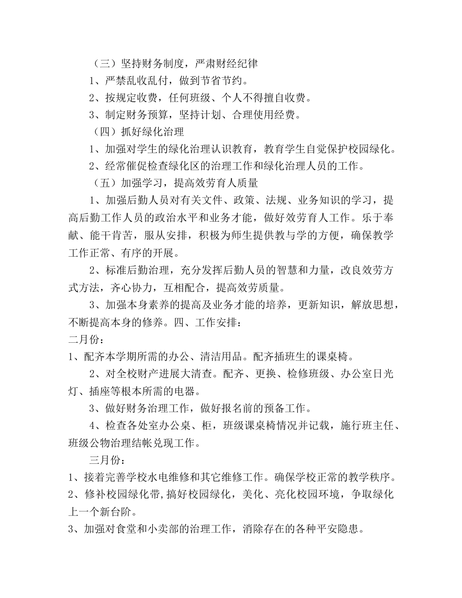 春季学校总务处工作参考计划 _第2页