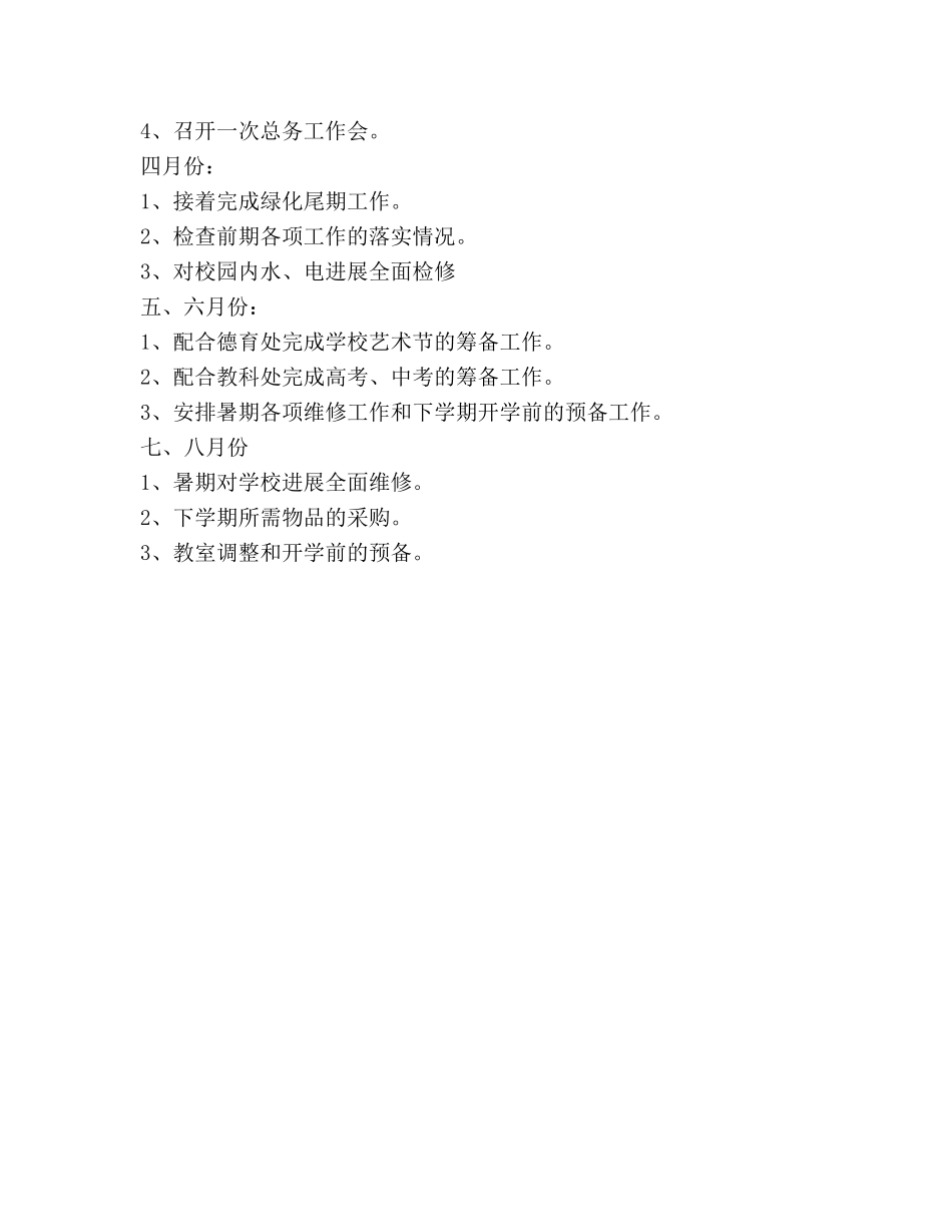 春季学校总务处工作参考计划 _第3页